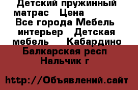 Детский пружинный матрас › Цена ­ 3 710 - Все города Мебель, интерьер » Детская мебель   . Кабардино-Балкарская респ.,Нальчик г.